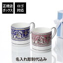 【名入れ代込】【ロゴ対応】WEDGWOOD ウェッジウッド フロレンティーン マリン・フューシャ マグ ペア名前 彫刻 刻印 お祝い 結婚祝い 結婚記念日 プレ...