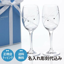 センスのいいペアグラス ウェッジウッド WEDGWOOD プロミシス ウィズ ディス リング ワイングラス ペア 名入れ彫刻代込み名前 ペア 結婚祝 プレゼント ギフト 結婚記念日 お祝 刻印 ペアグラス 新築祝 両親贈呈品 ウエディング 正規品 紙袋付き