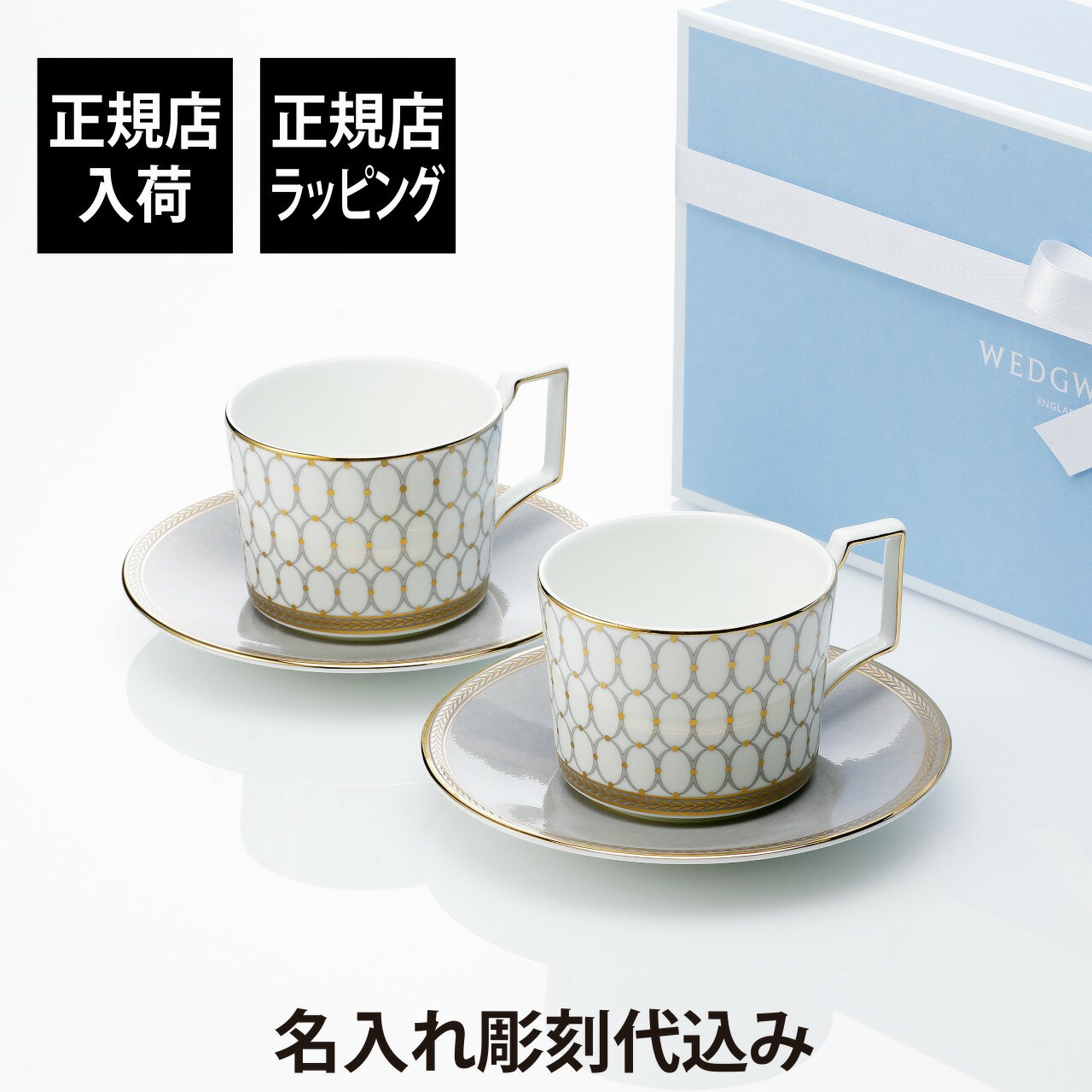 WEDGWOOD ウェッジウッド ルネッサンス グレイ ティーカップ＆ソーサー 250ml ペアセット名前 彫刻 刻印 お祝い プレゼント ギフト 記念日 記念品 高級 ブランド 陶器 磁器 結婚祝 結婚記念日 引越祝 内祝 金婚式 銀婚式 ペアギフト