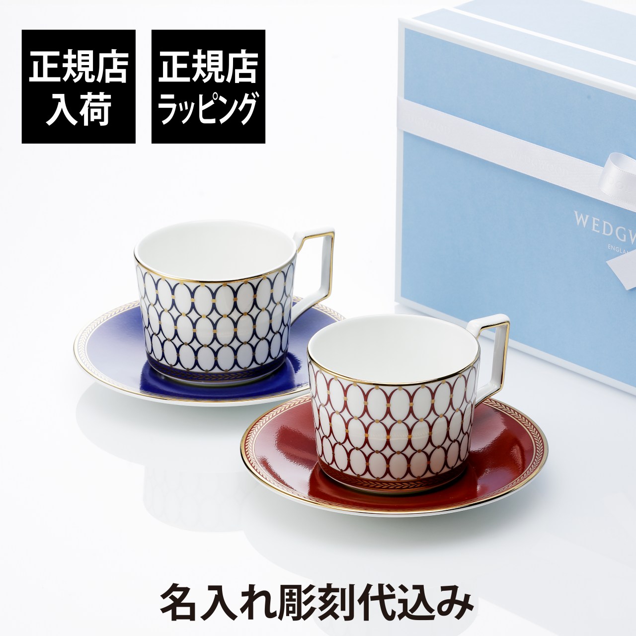【正規店入荷】【名入れ代込】WEDGWOOD ウェッジウッド ルネッサンス ゴールド ティーカップ&ソーサー 250ml ブルー・レッド ペアセット名前 彫刻 ...