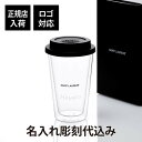 【名入れ代込み】【正規店ラッピング無料】SAINT LAURENT サンローラン コーヒーマグ ガラス名前 名入れ 彫刻 刻印 マイボトル 誕生日 お祝い プレ...