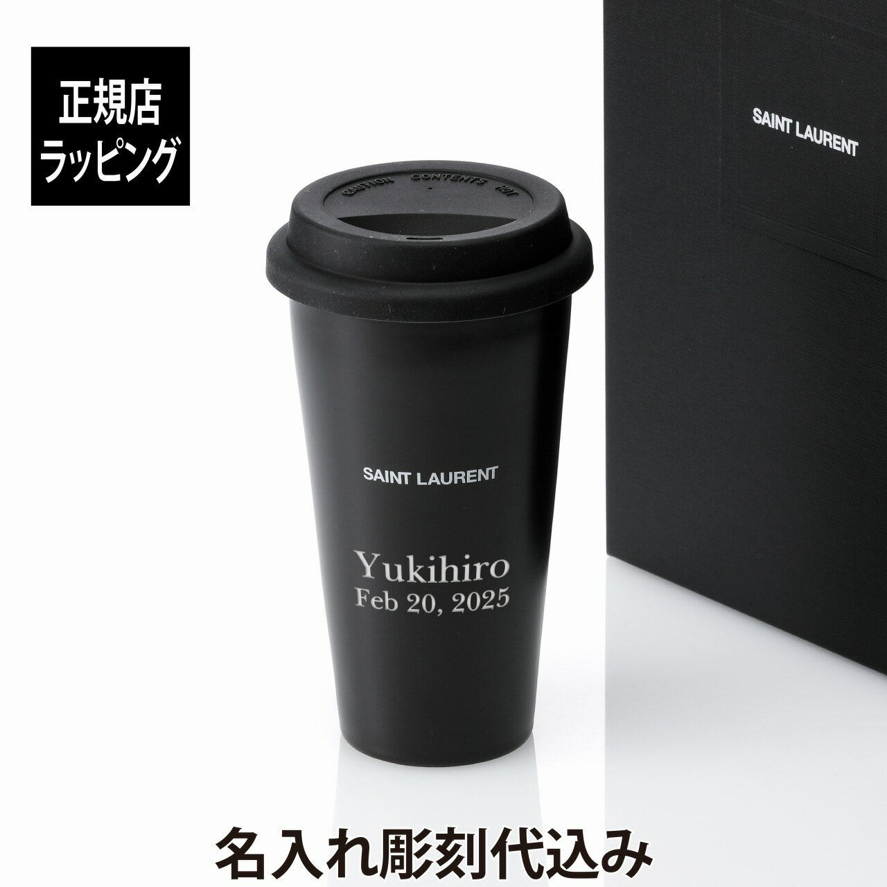 【正規店入荷】【名入れ代込】SAINT LAURENT サンローラン セラミック コーヒーマグ 330ml マットブラック名前 名入れ 彫刻 刻印 マイボトル 誕生日 お祝い プレゼント ギフト マイタンブラー 持ち歩き 高級 ブランド マグボトル おしゃれ シンプル 陶器 蓋付き 正規品