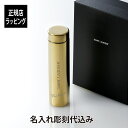 【名入れ代込み】【正規店ラッピング無料】SAINT LAURENT サンローラン トラベルマグ メタル ゴールド 300ml名前 名入れ 彫刻 刻印 マイボトル...