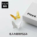 【ラッピング無料】【名入れ代込】Floyd フロイド Butterfly 箸置き 2羽 Gold / Silver名入れ 彫刻 刻印 名入れギフト プレゼント 誕生日 記念日 法人 記念品 お祝い ノベルティ 長寿祝 敬老の日 結婚祝 引出物 内祝い 両親贈呈品 周年記念 カトラリーレスト 箸まくら