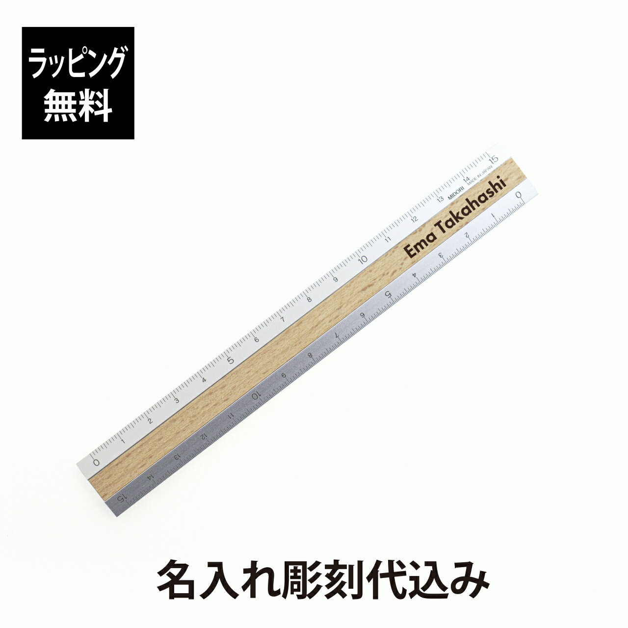 【ラッピング無料】【名入れ代込み】デザインフィル ミドリ アルミ&ウッド定規 15cm うす茶名前 名入れ 彫刻 刻印 名入れギフト プレゼント 誕生日 記念日...
