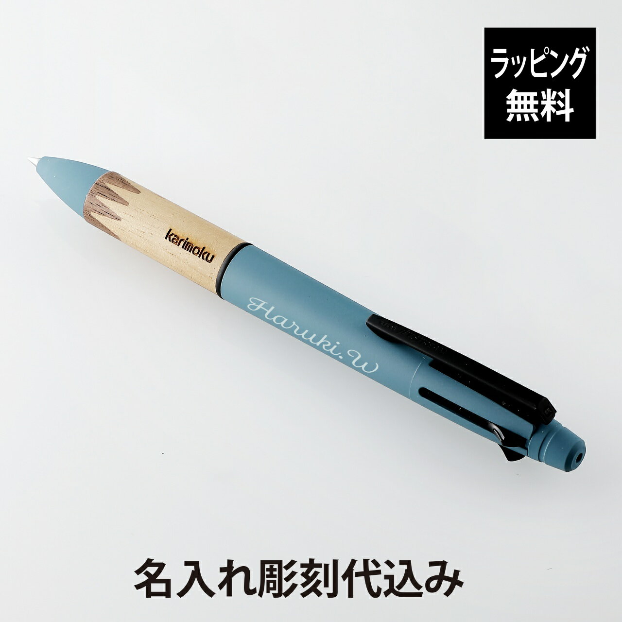 【ラッピング無料】【名入れ代込み】uni 三菱鉛筆 ジェットストリーム×カリモク 多機能ペン 4&1 スチールブルー名前 名入れ 彫刻 刻印 名入れギフト プレ...