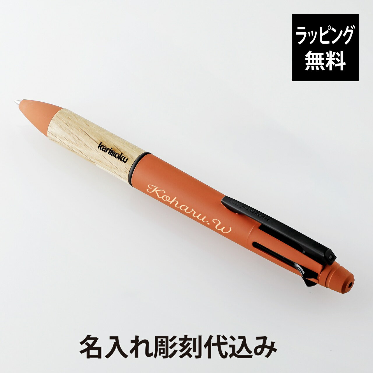 【ラッピング無料】【名入れ代込】uni 三菱鉛筆 ジェットストリーム×カリモク 多機能ペン 4&1 サンセットオレンジ名前 名入れ 彫刻 刻印 名入れギフト プ...