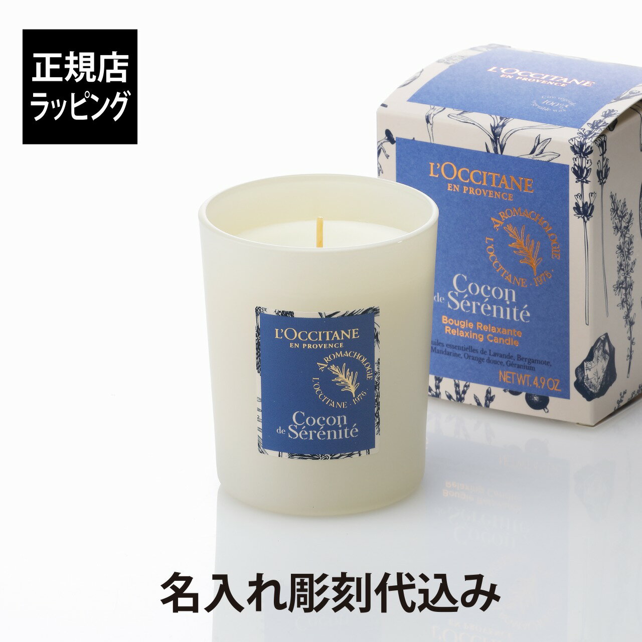 ロクシタン アロマグッズ 【正規店入荷】【名入れ代込】L'OCCITANE ロクシタン プロヴァンスアロマ センティッドキャンドル（リラクシング） 140g名前 彫刻 刻印 お祝い プレゼント ギフト ブランド 開店祝 新築祝 誕生日 母の日 ホワイトデー インテリア アロマキャンドル 癒しグッズ リラックス