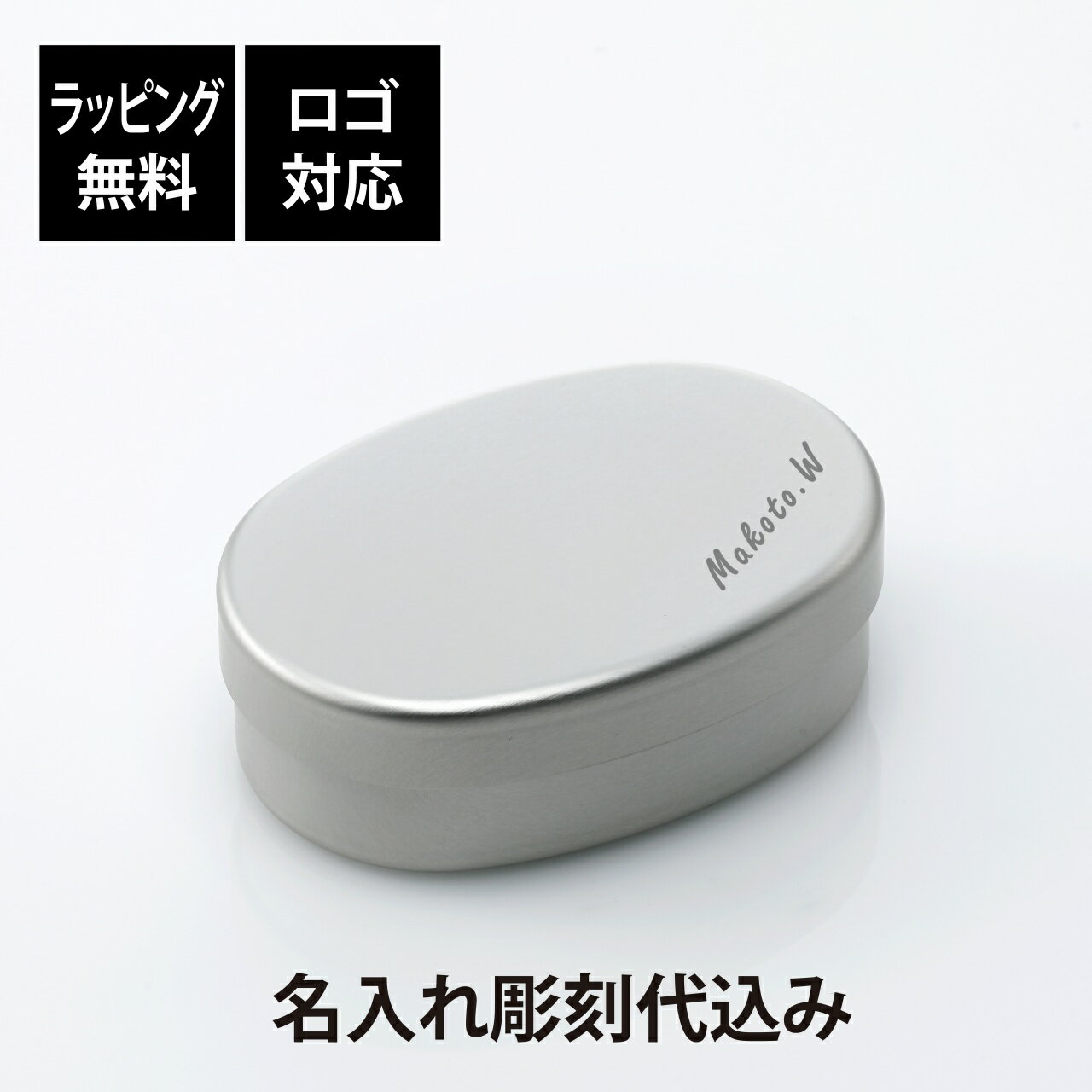 【ラッピング無料】【ロゴ対応】【名入れ代込み】無印良品 アルミ弁当箱 小 280ml名前 名入れ 彫刻 刻印 名入れギフト プレゼント オーバル 内蓋付き 誕生...