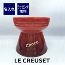 ル クルーゼ LE CREUSET ハイスタンド ペットボウル 名入れ彫刻代込みペット 犬 ネコ ごはん皿 犬用食器 猫用食器 名前 記念日