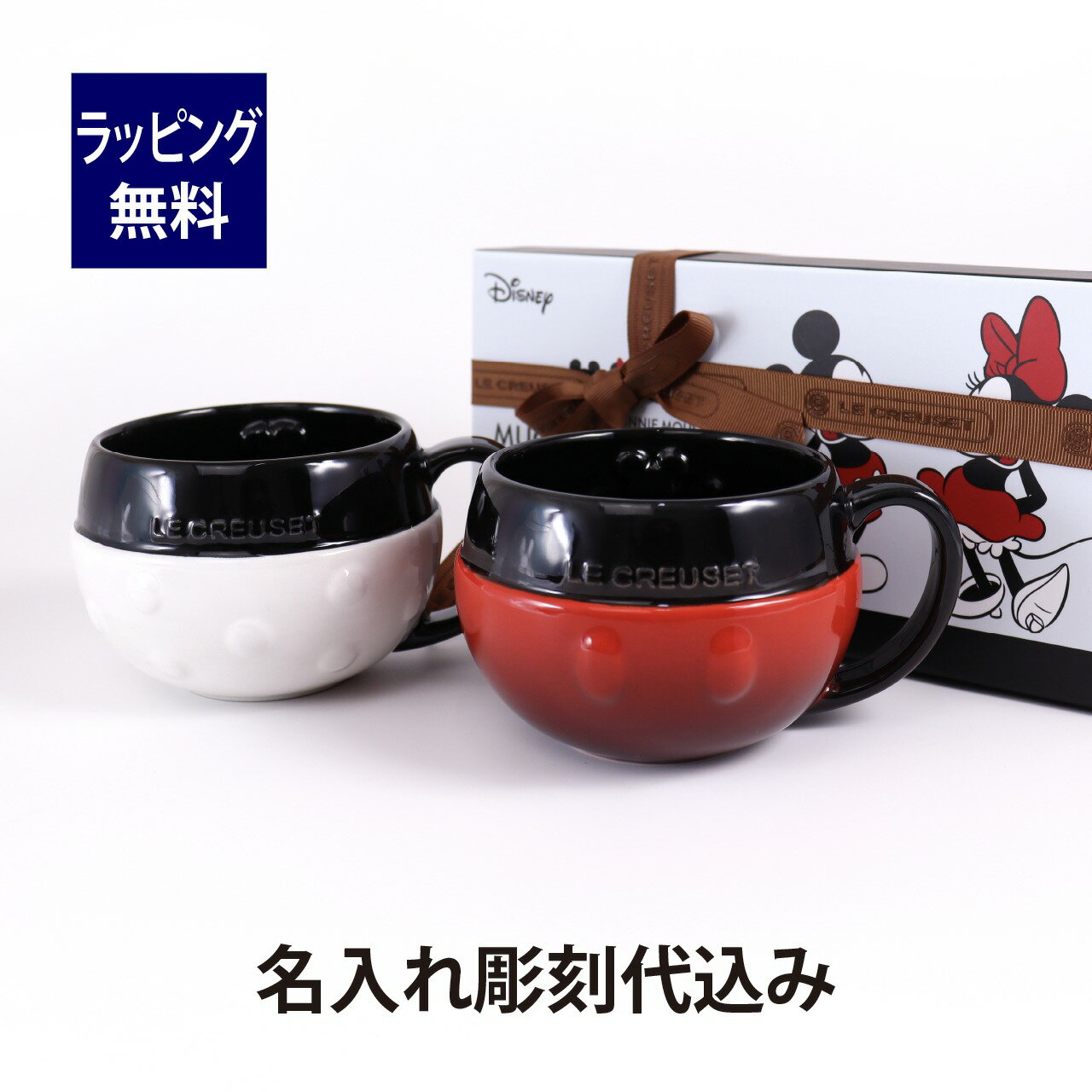 ル・クルーゼ LE CREUSET ディズニー Disney ミッキー&ミニー マグ 380ml ペアセット 名入れ彫刻代込みラッピング無料 正規品 名入れ 名前 彫刻 刻印 結婚祝い 引出物 結婚記念日 両親贈呈品 名前 マグカップ プレゼント 記念品 電子レンジOK 食洗器OK ルクルーゼ