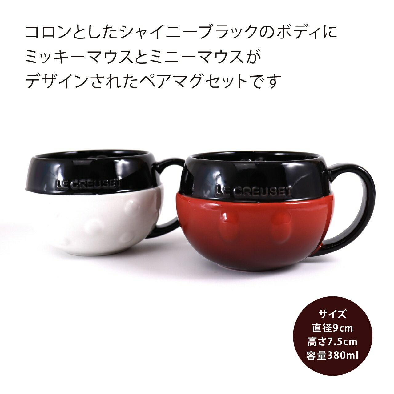 ル・クルーゼ LE CREUSET ディズニー Disney ミッキー&ミニー マグ 380ml ペアセット 名入れ彫刻代込みラッピング無料 正規品 名入れ 名前 彫刻 刻印 結婚祝い 引出物 結婚記念日 両親贈呈品 名前 マグカップ プレゼント 記念品 電子レンジOK 食洗器OK ルクルーゼ