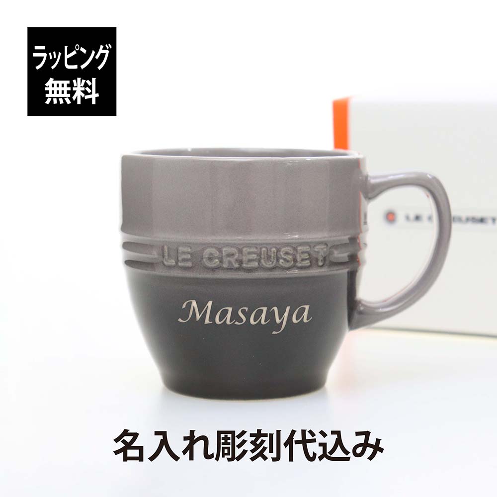 ル・クルーゼ マグカップ 【ラッピング無料】【名入れ代込み】LE CREUSET ル・クルーゼ レジェ・マグ フリント グレー名前 名入れ 彫刻 刻印 名入れギフト プレゼント 記念日 記念品 お祝い 誕生日 就職祝い 誕生祝い 内祝い 母の日 父の日 引越祝い 還暦祝い 敬老の日 退職祝い マグカップ 灰色