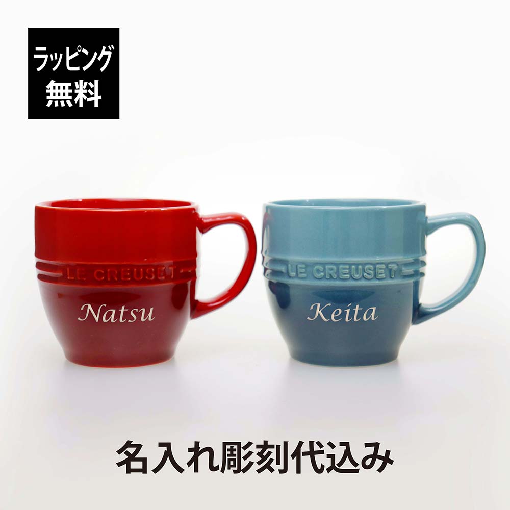 ル・クルーゼ 名入れマグカップ 【ラッピング無料】【名入れ代込み】LE CREUSET ル・クルーゼ レジェ・マグ マリンブルー/チェリーレッド ペア名前 名入れ 彫刻 刻印 名入れギフト プレゼント 記念日 記念品 お祝い ペアギフト 結婚祝い 結婚記念日 引出物 両親贈呈品 マグカップ 赤 red 青 blue