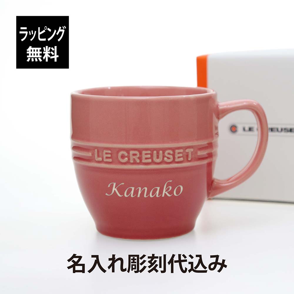 ル・クルーゼ 名入れマグカップ 【ラッピング無料】【名入れ代込み】LE CREUSET ル・クルーゼ レジェ・マグ ローズクオーツ名前 名入れ 彫刻 刻印 名入れギフト プレゼント 記念日 記念品 お祝い 誕生日 就職祝い 誕生祝い 内祝い 母の日 引越祝い 還暦祝い 敬老の日 退職祝い マグカップ ピンク pink