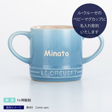 【送料無料】【ラッピング無料】ル・クルーゼ LE CREUSET ベビー　マグカップ ブルー【名入れ彫刻代込み】