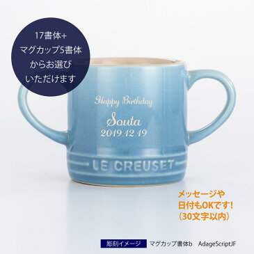 【送料無料】【ラッピング無料】ル・クルーゼ LE CREUSET ベビー　マグカップ ブルー【名入れ彫刻代込み】