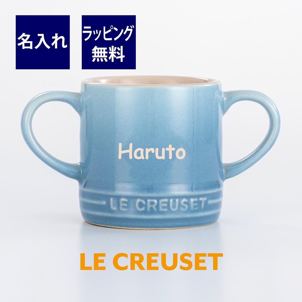 ル・クルーゼ マグカップ ル・クルーゼ LE CREUSET ベビー　マグカップ ブルー 名入れ彫刻代込みラッピング無料 正規品出産祝 記念日 お祝い 名前 ベビーグッズ マグ コップ 男の子 女の子