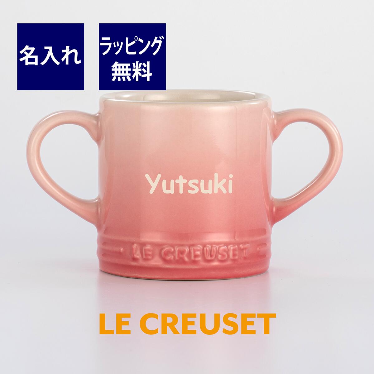 ル・クルーゼ LE CREUSET ベビー　マグカップ ピンク 名入れ彫刻代込みラッピング無料 正規品出産祝 記念日 お祝い 名前 ベビーグッズ マグ コップ 男の子 女の子