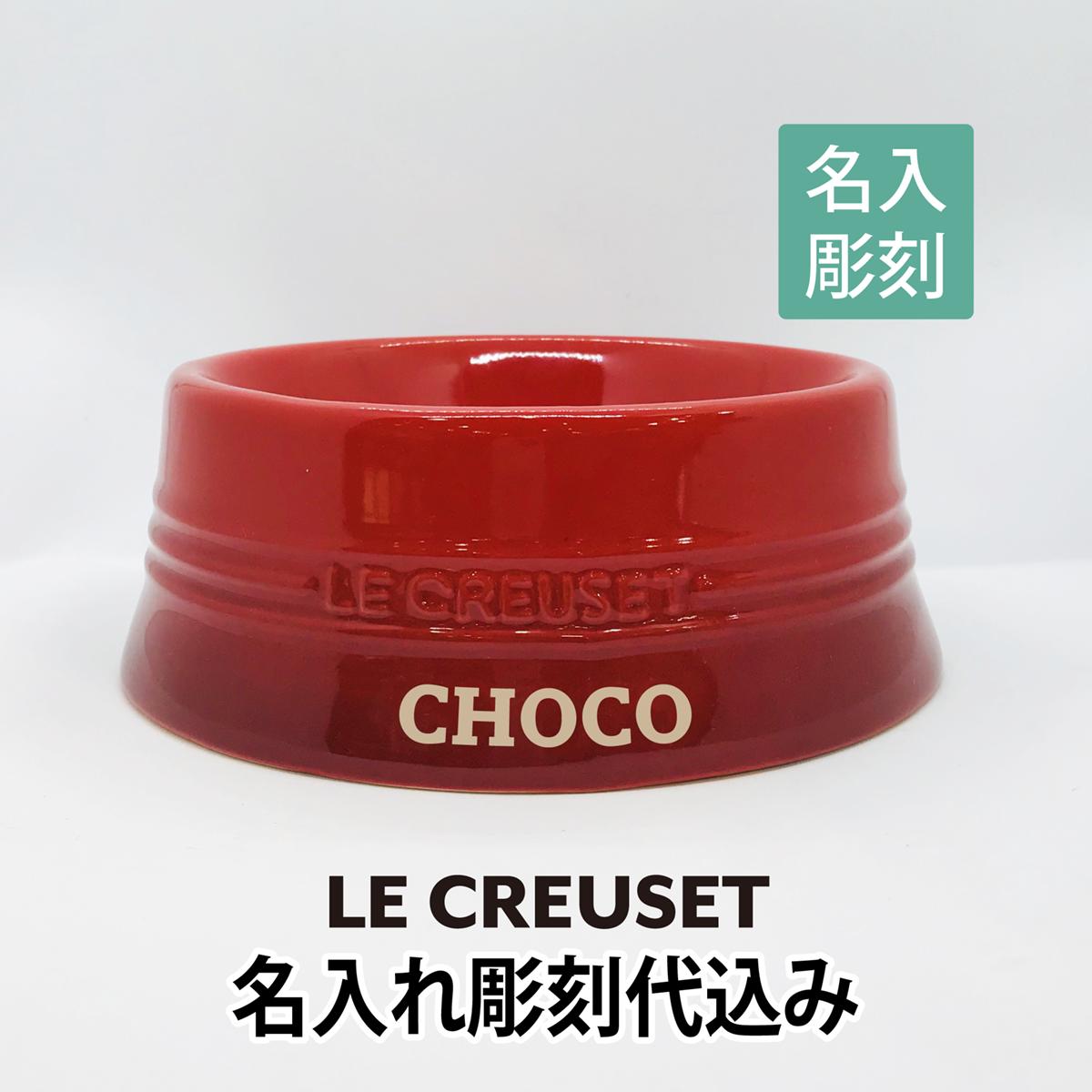 ル・クルーゼ LE CREUSET ペットボール Mサイズ　名入れ彫刻代込み犬 dog 猫 cat ボウル　 ごはん皿 名前 プレゼント ペットグッズ 誕生日 記念日