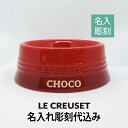 ル クルーゼ LE CREUSET ペットボール Mサイズ 名入れ彫刻代込み犬 dog 猫 cat ボウル ごはん皿 名前 プレゼント ペットグッズ 誕生日 記念日