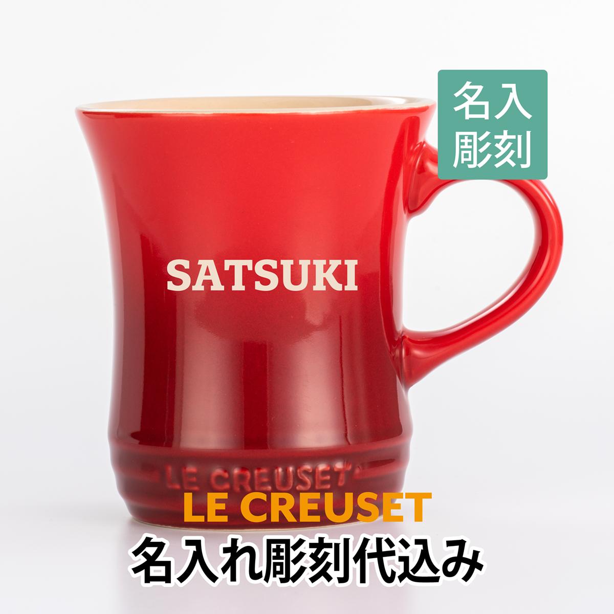 ル・クルーゼ 名入れマグカップ ル・クルーゼ LE CREUSET マグカップ Sサイズ チェリーレッド　名入れ彫刻代込みラッピング無料 正規品誕生日 母の日 名前 マグ プレゼント 父の日 記念品 ルクルーゼ