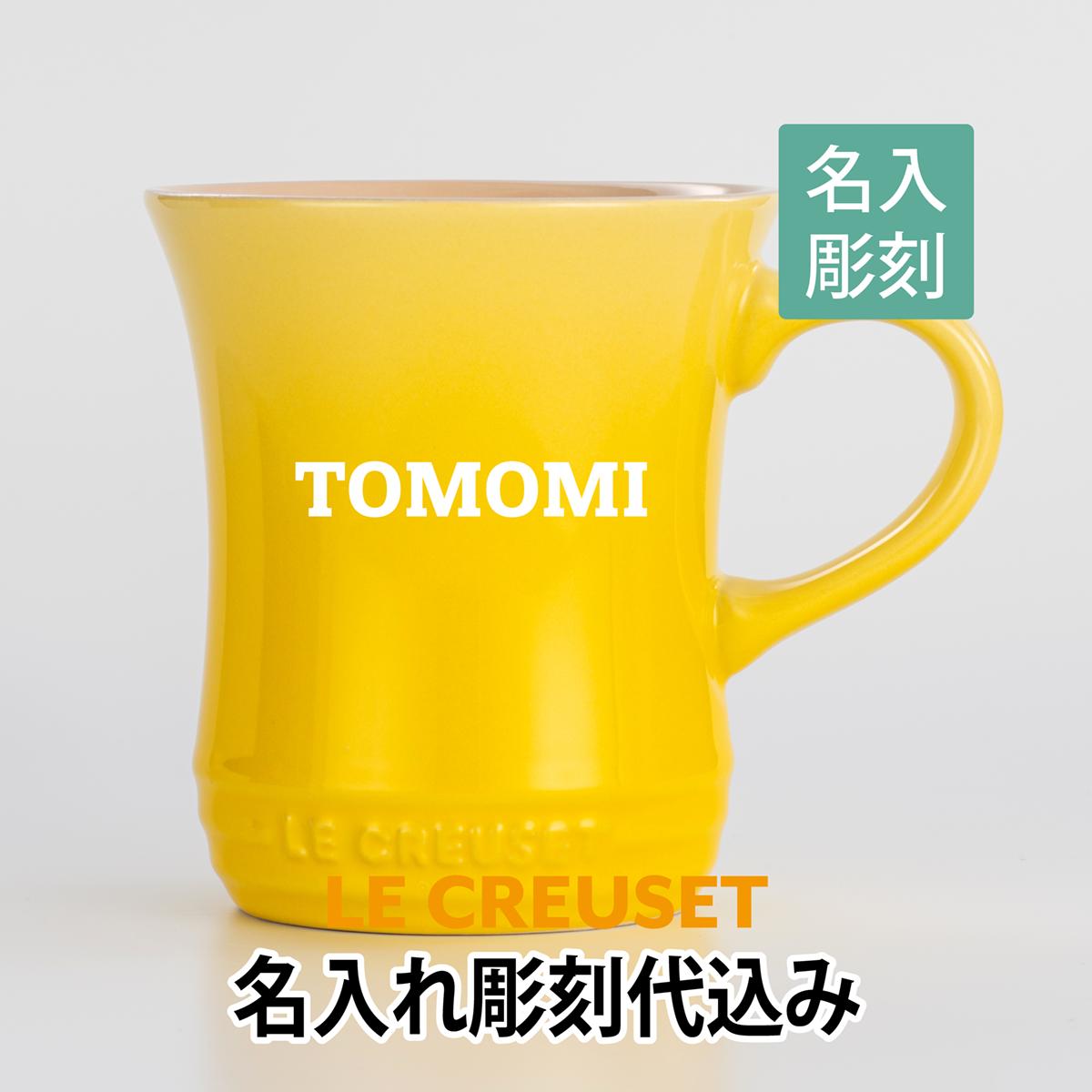 ル クルーゼ LE CREUSET マグカップ Sサイズ ソレイユ 名入れ彫刻代込みラッピング無料 正規品誕生日 母の日 名前 マグ プレゼント 父の日 記念品 ルクルーゼ