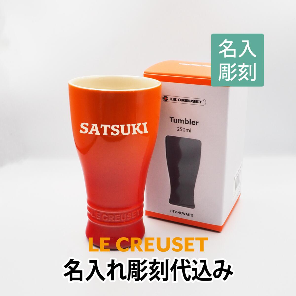 ル・クルーゼ LE CREUSET タンブラー 250ml オレンジ 名入れ彫刻代込み名入れ ギフト プレゼント 御祝 お祝い 誕生日 記念日 記念品 法人記念品 父の日 母の日 ビール ビア 陶器 保冷 マグカップ