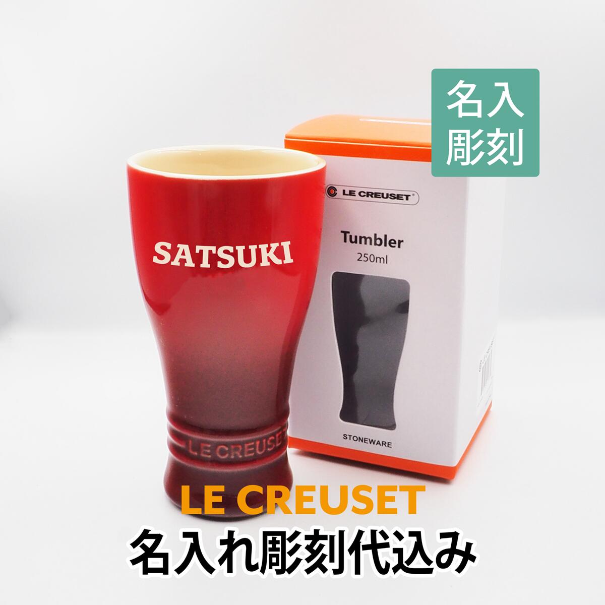 ル・クルーゼ LE CREUSET タンブラー 250ml チェリーレッド 名入れ彫刻代込み名入れ ギフト プレゼント 御祝 お祝い 誕生日 記念日 記念品 法人記念品 父の日 母の日 ビール ビア 陶器 保冷 マグカップ 名前 刻印 カスタム ブランド ビールグラス ハイボール