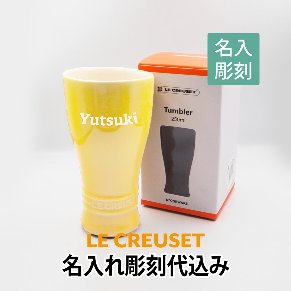 ビアタンブラー ル・クルーゼ LE CREUSET タンブラー 250ml ソレイユ 黄色 名入れ彫刻代込み名入れ ギフト プレゼント 御祝 お祝い 誕生日 記念日 記念品 法人記念品 父の日 母の日 ビール ビア 陶器 保冷 マグカップ イエロー