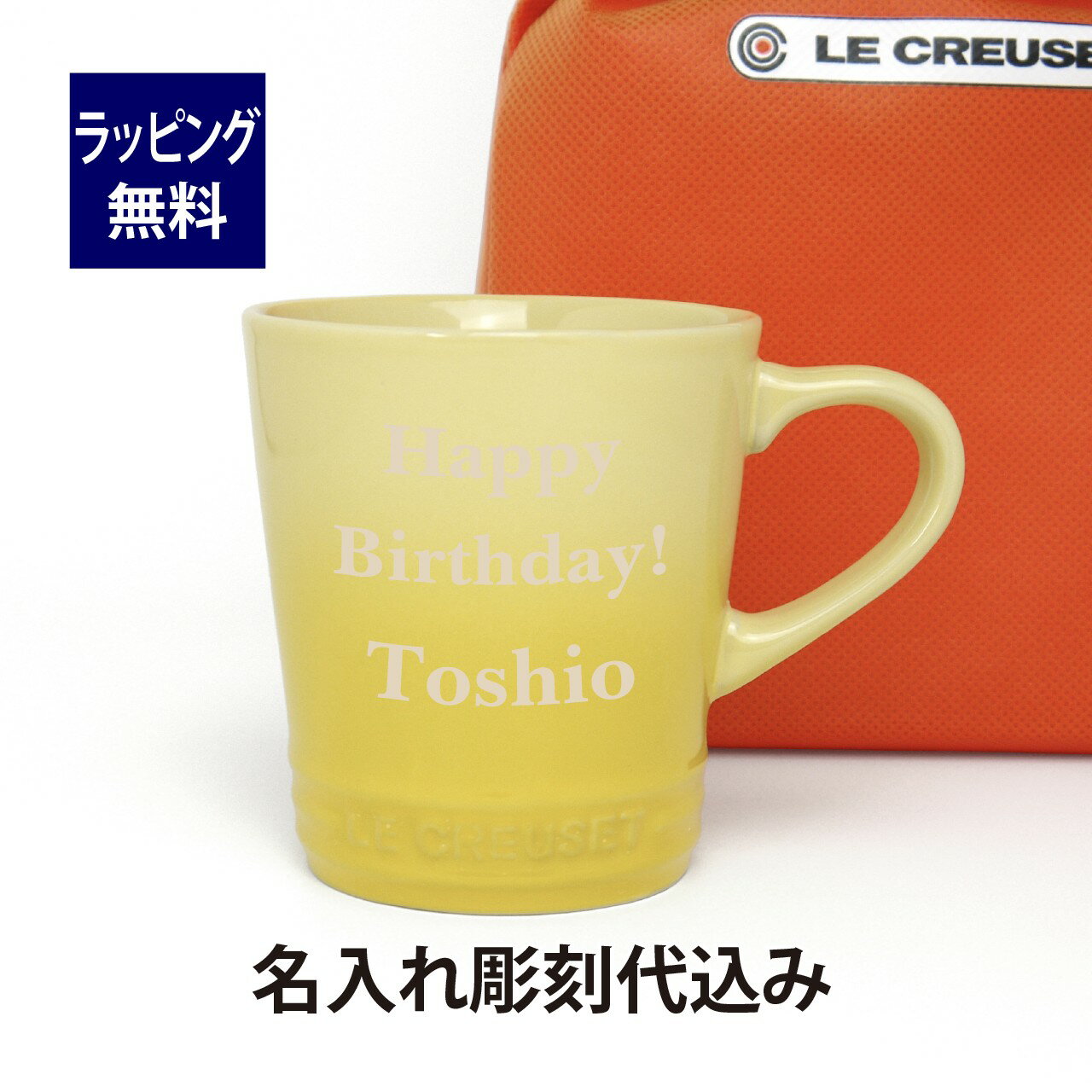 ル・クルーゼ LE CREUSET ネオ・マグ ソレイユ 名入れ彫刻代込みラッピング無料 正規品誕生日 母の日 名前 マグカップ プレゼント 父の日 記念品 ルクルーゼ イエロー