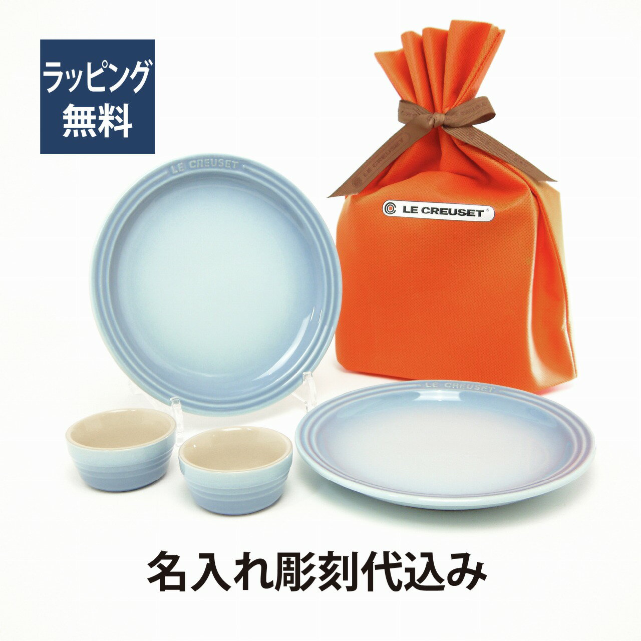 LECREUSET ル・クルーゼ ラウンド・プレート・セット コースタルブルー 19cm 彫刻代込みラッピング無料 プレゼント 記念品 ルクルーゼ 結婚祝い 引き出物 結婚記念日