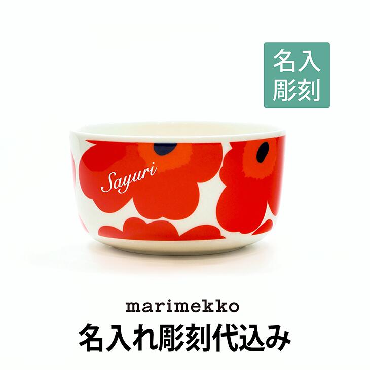 マリメッコ marimekko ウニッコ ボウル 500ml white×red 名入れ彫刻代込み名入れ 誕生日 御祝 記念日 結婚祝 引出物 記念品 法人記念品 ノベルティ クリスマス プレゼント 敬老の日 バースデー 正規品