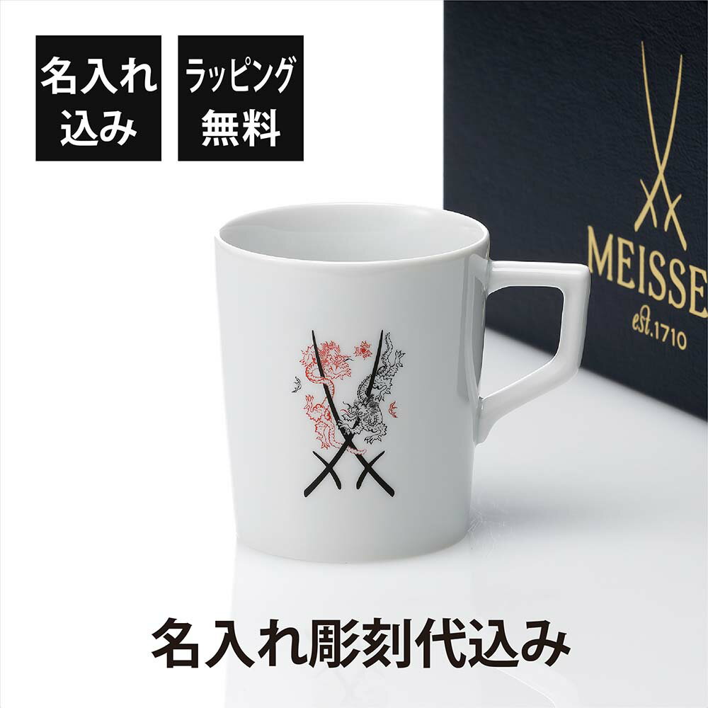 名入れ代込 MEISSEN マイセン 剣マーク ドラゴン マグ 280ml 名前 彫刻 刻印 名入れ ギフト プレゼント 結婚祝 父の日 母の日 高級 ブランド...