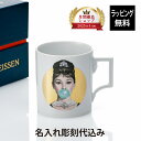 【名入れ代込】MEISSEN マイセン マグ 「オードリー」 ゴールド 310ml名入れ 彫刻 刻印 ホールインワン 高級 ブランド 誕生日 記念品 プレゼント...