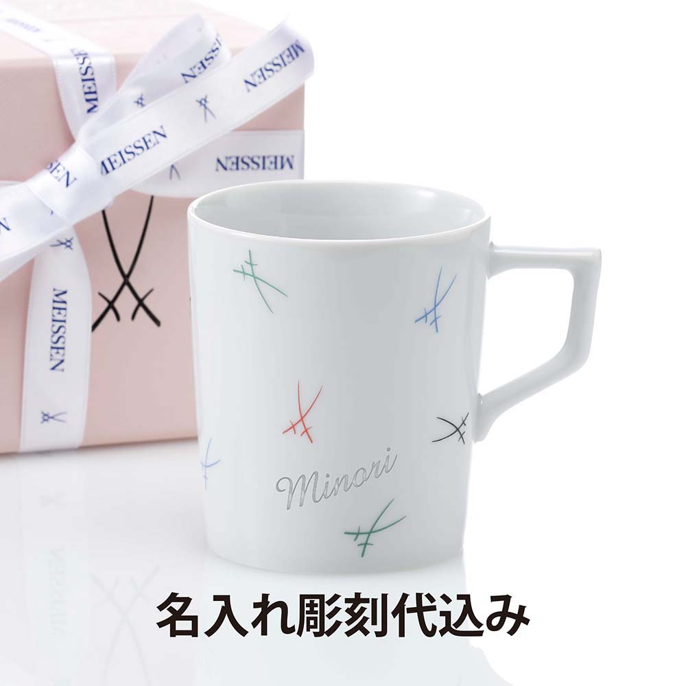 【名入れ代込】MEISSEN マイセン 剣マーク カラフル マグ名入れ 彫刻 刻印 名入れギフト プレゼント 記念日 記念品 お祝い 高級 ブランド 誕生日 就...