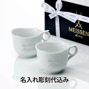 【名入れ代込】MEISSEN マイセン マグ 波の戯れ ホワイト 360ml ペア名前 彫刻 刻印 名入れ ギフト プレゼント 結婚祝 両親贈呈品 高級 ブラン...