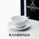 【名入れ代込】MEISSEN マイセン 波の戯れ ホワイト ティーカップ & ソーサー名入れ 名前 彫刻 刻印 名入れギフト プレゼント 誕生日 母の日 記念日...