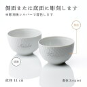 【名入れ代込み】【正規店ラッピング無料】MEISSEN マイセン 波の戯れ エスニック ボウル ペア 11cm名入れ 名前 彫刻 刻印 名入れギフト プレゼント 記念日 記念品 結婚祝 結婚記念日 新築祝 法人記念品 ブランド 高級 陶器 正規品 紙袋付 ドイツ製 ペアギフト 茶碗 和食 2