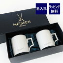 マイセン 名入れマグカップ MEISSEN マイセン ペア ベルリン マグ 名入れ彫刻代込み ラッピング無料 紙袋付き名入れ 名入れギフト プレゼント 名前 記念日 正規品 マグカップ 双剣 ペアマグ 結婚祝 両親贈呈品 結婚記念日