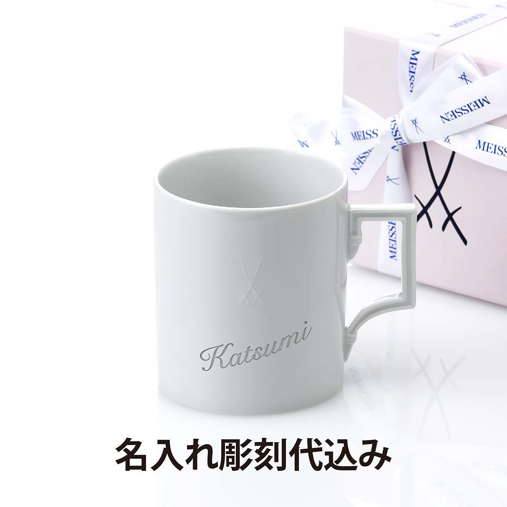 【名入れ代込】MEISSEN マイセン ベルリン マグ名入れ 彫刻 刻印 名入れギフト プレゼント 記念日 記念品 お祝い 紙袋付き 誕生日 クリスマス バレン...