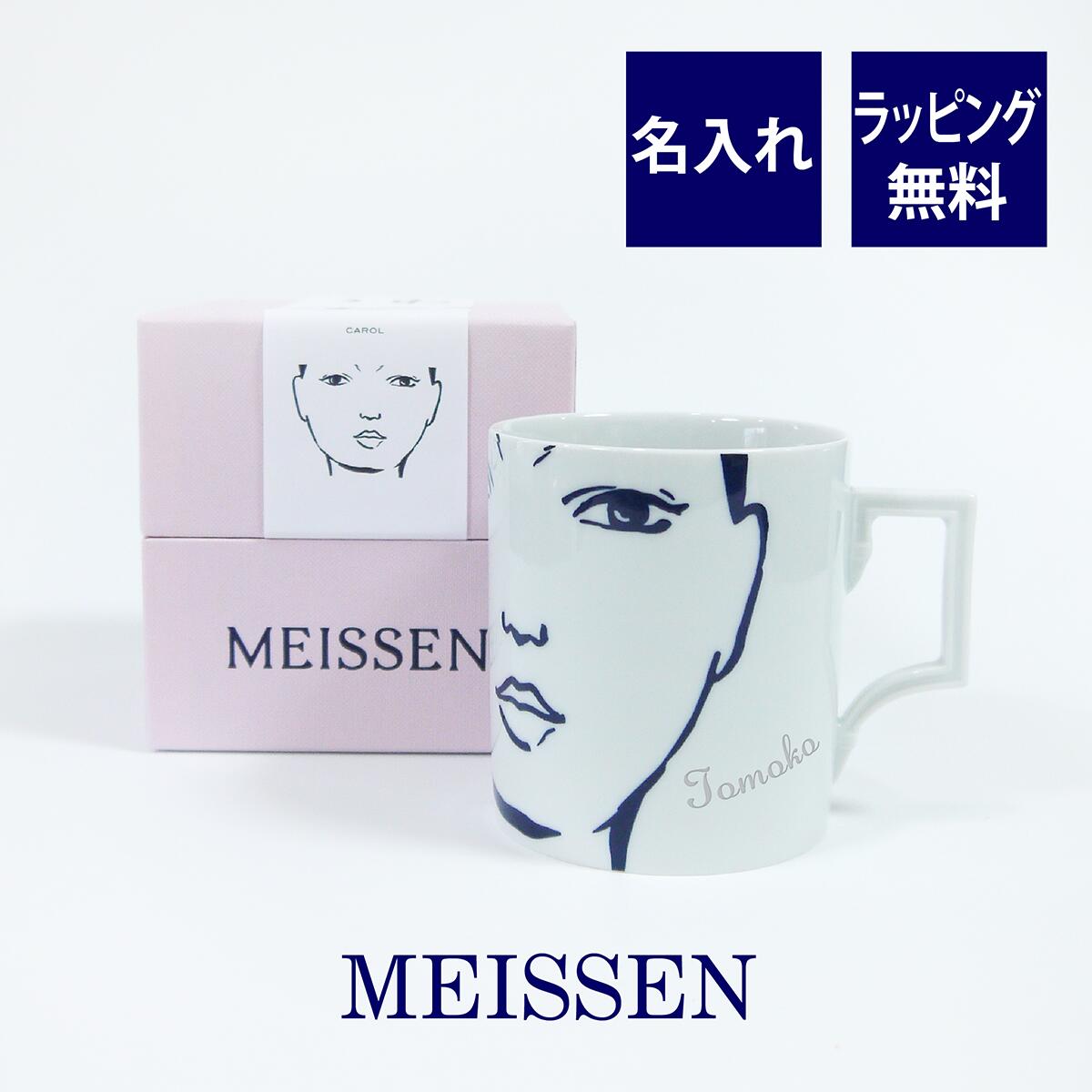 MEISSEN マイセン マグカップ キャロル 名入れ彫刻代込み ラッピング無料 紙袋付き名入れ 名入れギフト 誕生日 母の日 父の日 プレゼント 長寿 還暦 ...