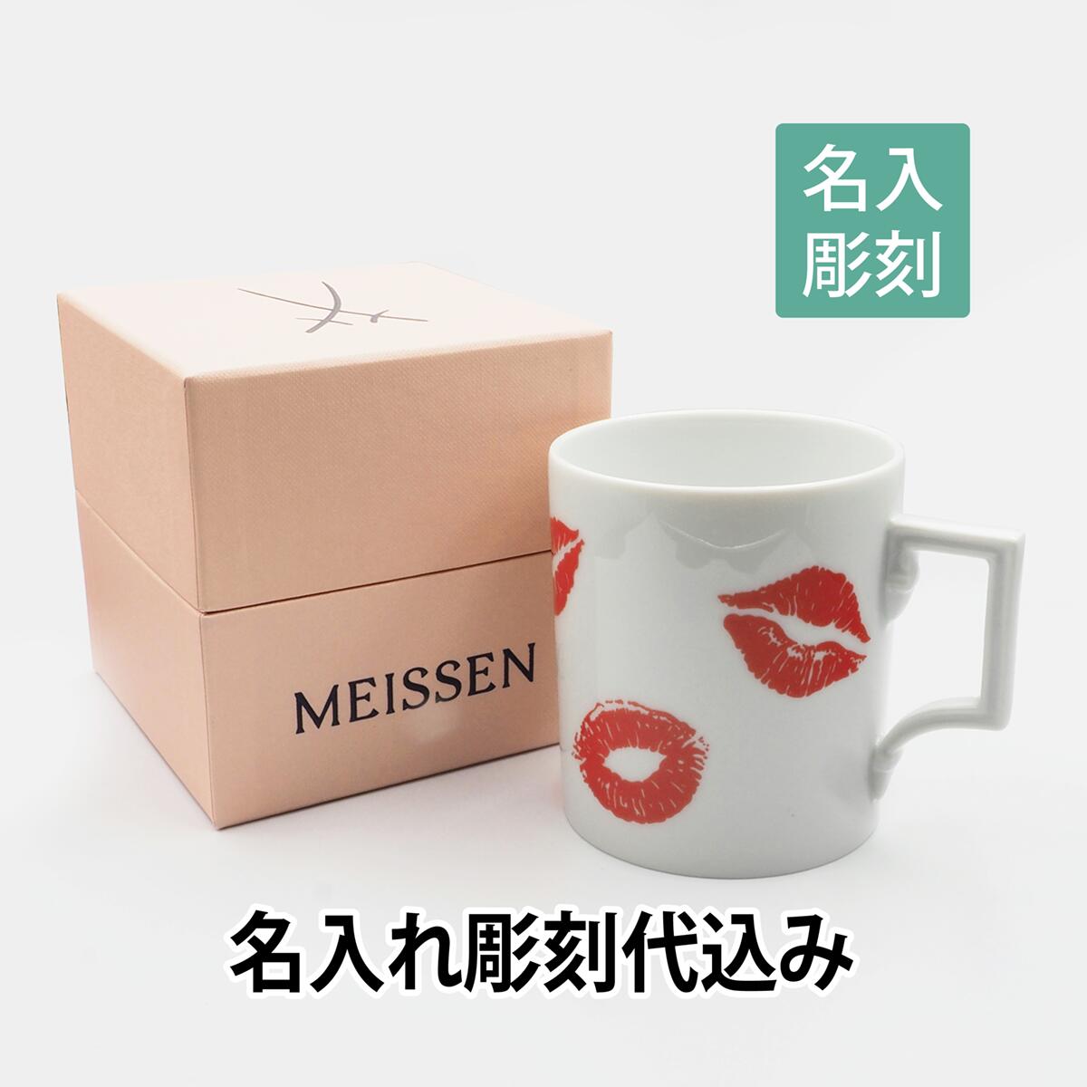 MEISSEN マイセン ザ マグ コレクション kisses of meissen マグカップ 名入れ彫刻代込みラッピング無料 紙袋付き名入れ 名入れギフト ...