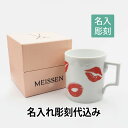 マイセン 名入れマグカップ MEISSEN マイセン ザ マグ コレクション kisses of meissen マグカップ 名入れ彫刻代込みラッピング無料 紙袋付き名入れ 名入れギフト 誕生日 母の日 父の日 プレゼント 記念日 正規品 長寿祝い 還暦 名前