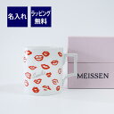 マイセン 名入れマグカップ MEISSEN マイセン マグカップ リップス 名入れ彫刻代込み ラッピング無料 紙袋付き名入れ 名入れギフト 誕生日 母の日 プレゼント 名前 記念日 正規品