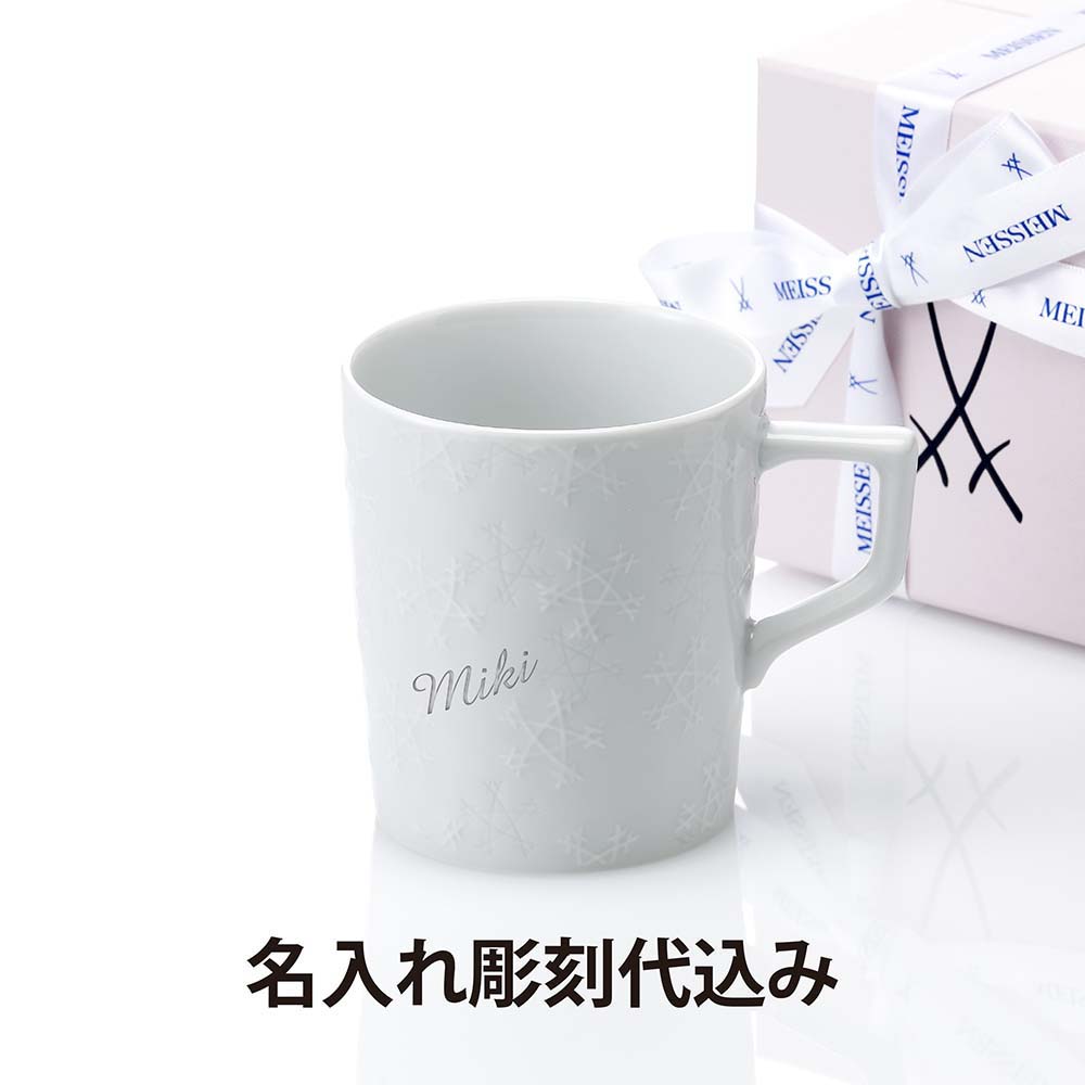 【名入れ代込】MEISSEN マイセン 双剣の結晶 マグカップ名入れ 彫刻 刻印 名入れギフト プレゼント 記念日 記念品 お祝い 紙袋付き 誕生日 クリスマス...