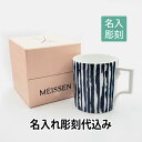 名入れマグカップ（長寿祝い向き） MEISSEN マイセン ザ マグ コレクション structured stripes マグカップ 名入れ彫刻代込みラッピング無料 紙袋付き名入れ 名入れギフト 誕生日 母の日 父の日 プレゼント 記念日 正規品 長寿祝い 還暦 名前