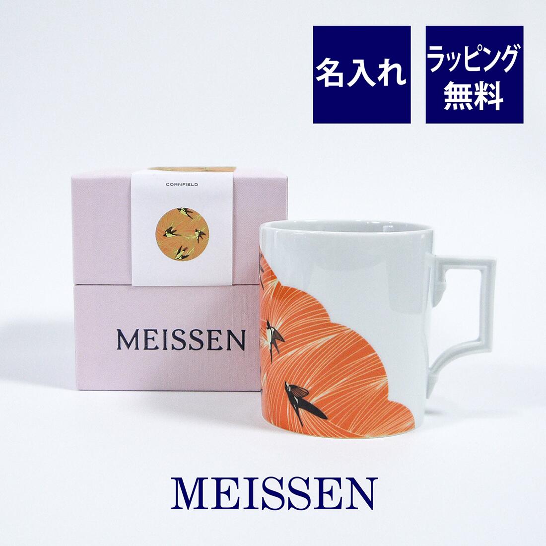 MEISSEN マイセン マグカップ トウモロコシ畑 名入れ彫刻代込み ラッピング無料 紙袋付き名入れ 名入れギフト 誕生日 母の日 父の日 プレゼント 長寿 還暦 名前 記念日 正規品