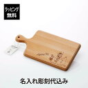【ラッピング無料】【名入れ代込み】藤芸 ムーミン カッティングボード 丸M フィッシング名前 名入れ 彫刻 刻印 名入れギフト プレゼント 誕生日 記念日 お祝...
