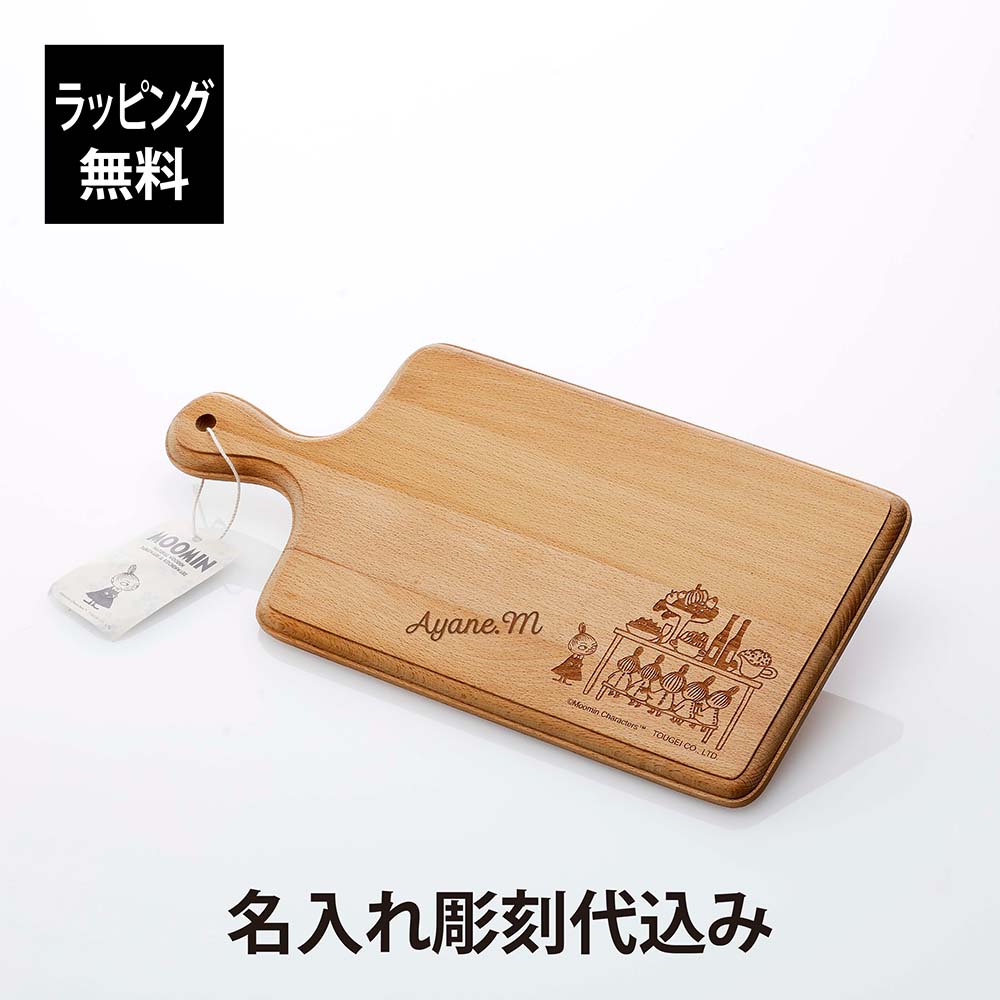 【ラッピング無料】【名入れ代込み】藤芸 ムーミン カッティングボード 丸M ホームパーティ名前 名入れ..